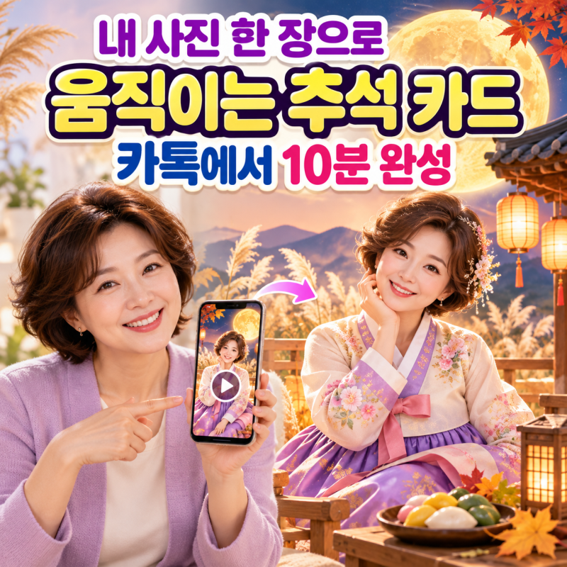 카톡으로 10분 만에 움직이는 추석 영상카드 만들기｜내 얼굴 한복 AI 이미지부터 음악 영상....