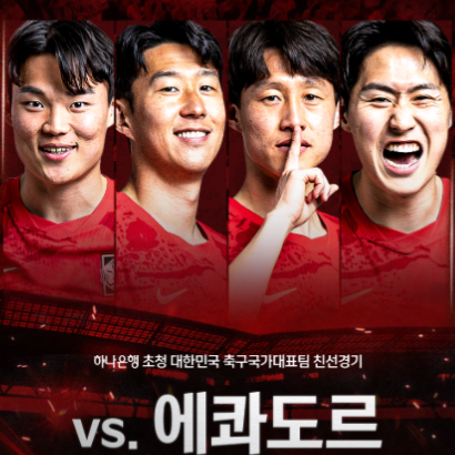 축구 국가대표 일정, 모레노 데뷔전 에콰도르 우루과이 경기시간 중계 채널