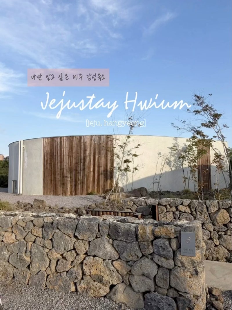 [제주/한경] 아기랑 가기 좋은 제주 서쪽 독채 풀빌라 ‘제주스테이 휘움’