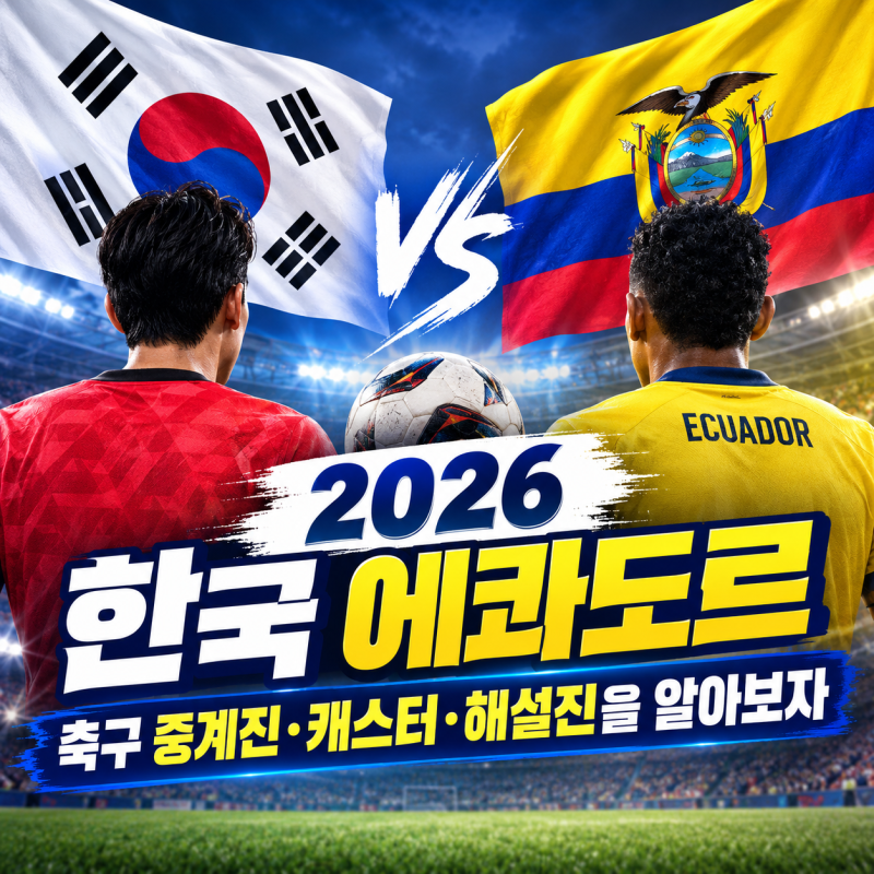 2026 한국 에콰도르 축구 중계진·캐스터·해설진을 알아보자