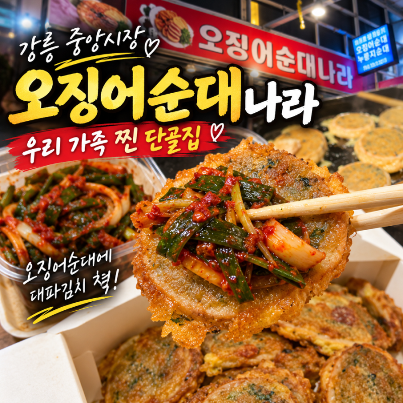 강릉 중앙시장 오징어순대나라, 사장님도 얼굴 알아보는 우리 가족 찐 단골집