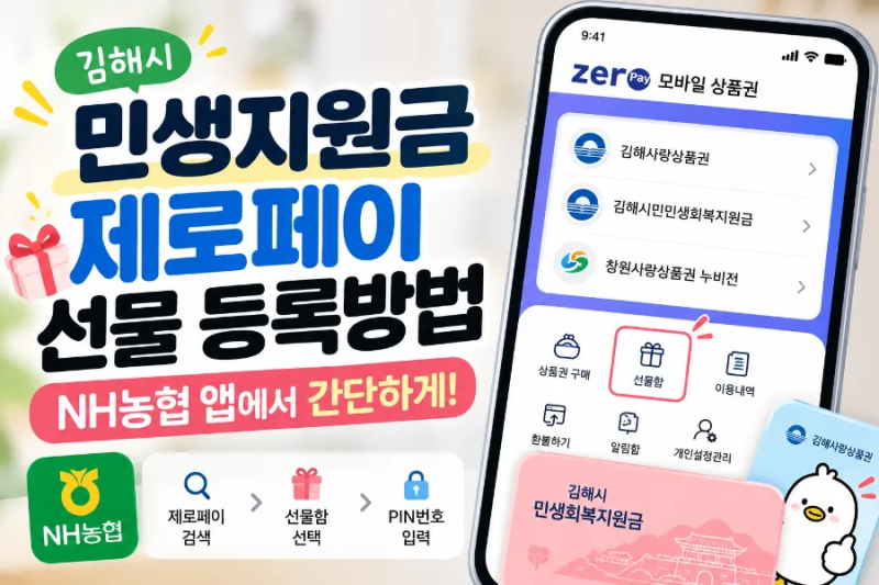 제로페이 선물 등록 방법｜김해 민생지원금 NH농협 앱에서 PIN 등록하기