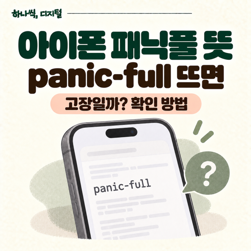 아이폰 패닉풀 뜻 | panic-full 뜨면 고장일까? 확인 방법