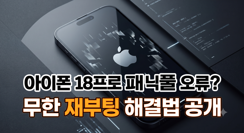 아이폰 18프로 패닉풀 오류 해결방법 | 뜻·원인·증상·재부팅·업데이트