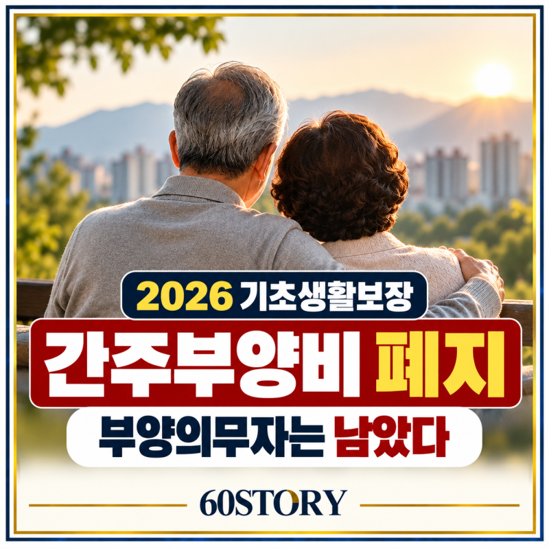 2026년 기초수급자 간주부양비 폐지, 부양의무자 기준도 없어졌을까? : 생계급여·의료급여 기....