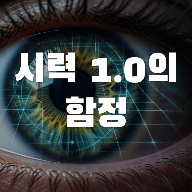 시력이 1.0인데 실명 위험? 안압 검사만으론 부족한 이유