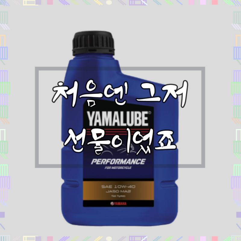 오토바이엔진오일 순정오일 야마루브 퍼포먼스 50%, 1개, 퍼포먼스 50%
