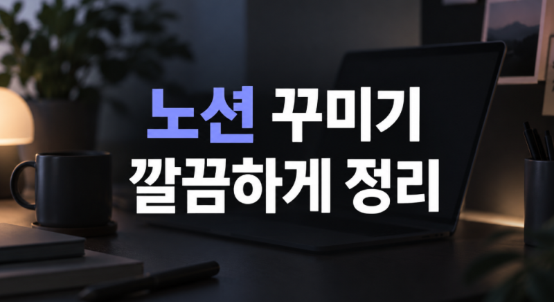 5편. 노션 꾸미기 방법｜페이지를 복잡하지 않게 정리하는 법