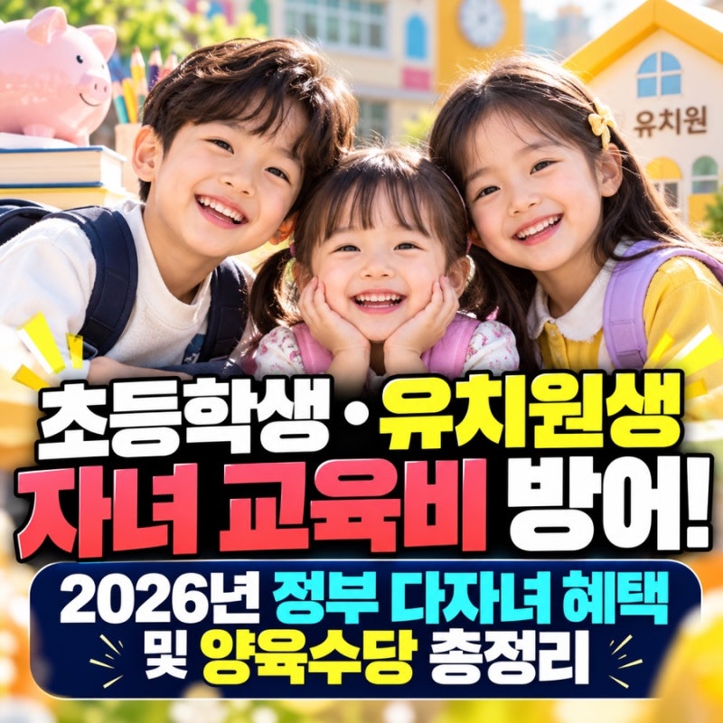 [가계부/교육] 초등학생·유치원생 자녀 교육비 방어! 2026년 정부 다자녀 혜택 및 양육수당 총....