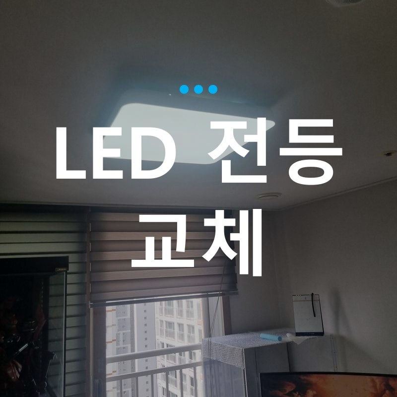 울산 LED 전등 교체 비용 업체 , 전등 전체와 기판만 바꿀 때 달라지는 기준