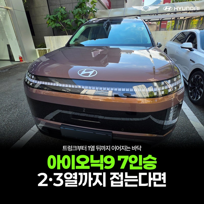 아이오닉9 7인승, 시트를 모두 접으면 트렁크 바닥이 1열 뒤까지 평평해집니다