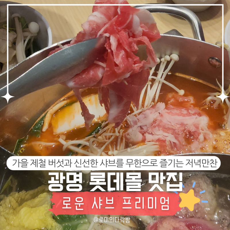 광명 롯데몰 맛집ㅣ주말 저녁 가을 제철 신메뉴! 로운 샤브 프리미엄 롯데몰 광명점 완벽 정....