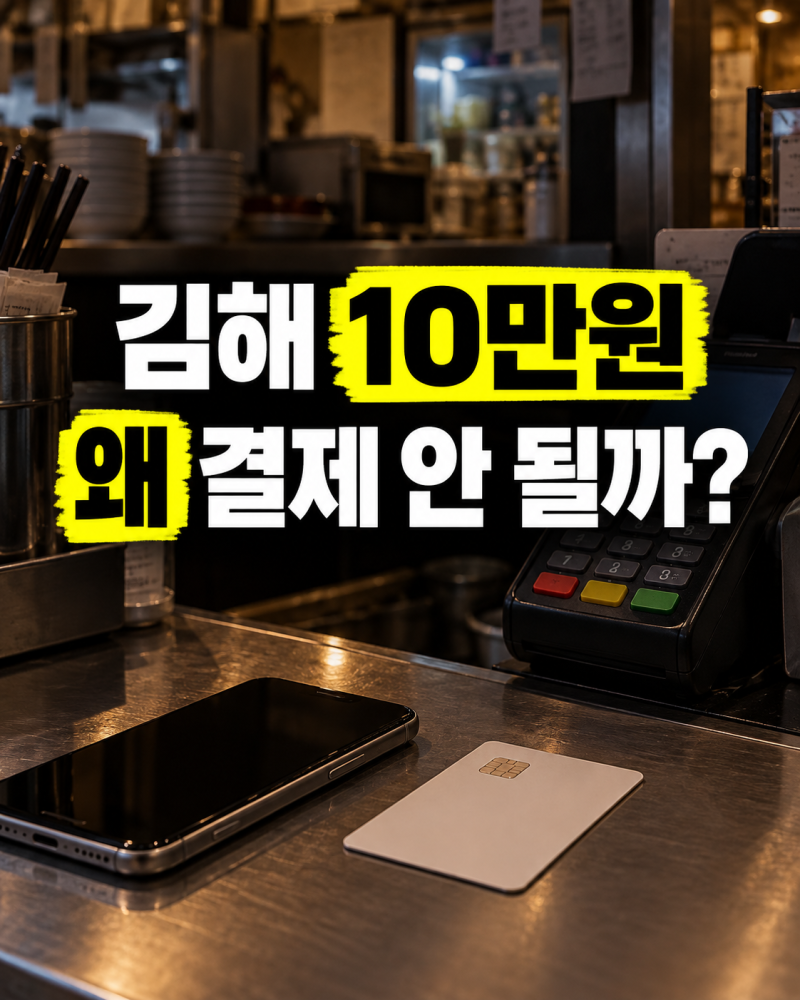 “김해 10만원 받았는데 결제가 안 돼?” 먼저 확인할 것