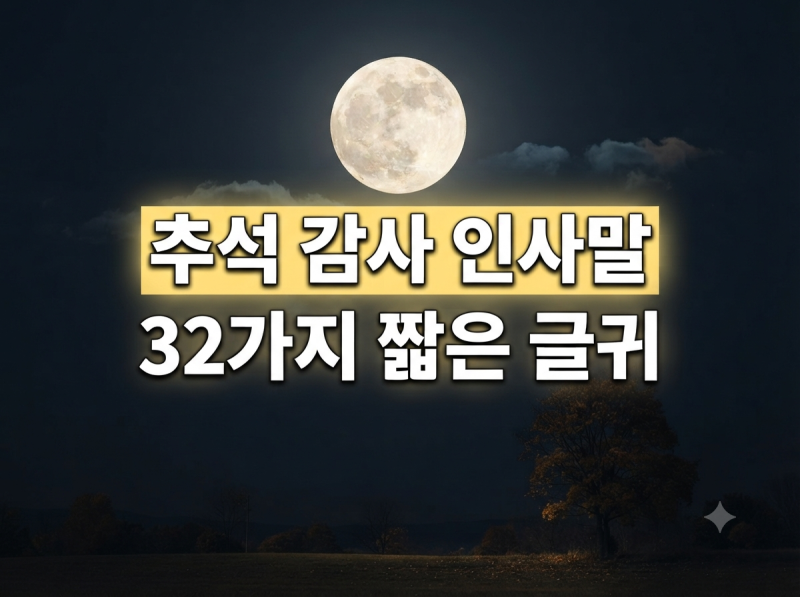 2026 추석 감사 인사말 이미지 문구 32가지, 사진 위에 바로 쓰는 짧은 글귀 모음