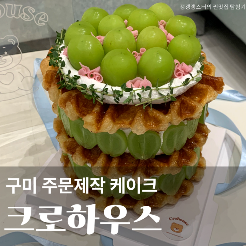 구미 주문제작 레터링 케이크 맛집 크로하우스 봉곡점 기념일 선물 추천 무인픽업