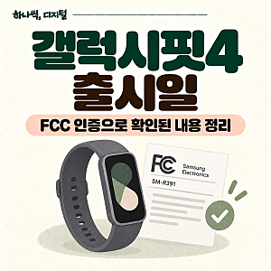 갤럭시핏4 출시일 | 가격·스펙 현재까지 나온 정보