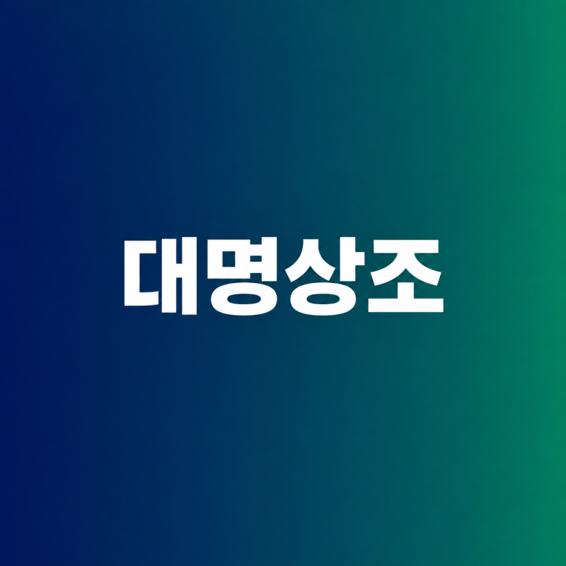 대명상조 만기 환급금 조회 및 전화번호 안내, 가입혜택과 해지방법 총정리