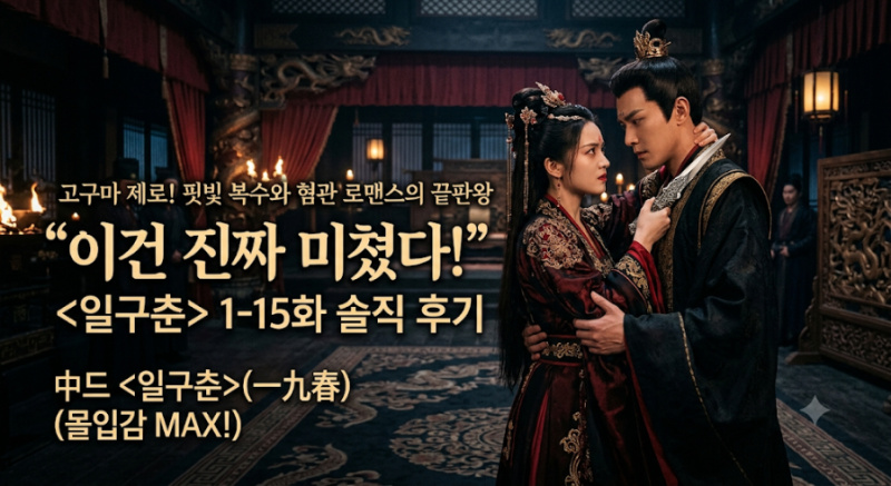 [신작 중드]"이건 진짜 미쳤다!" 고구마 제로, 핏빛 복수와 혐관 로맨스의 끝판왕 중드 <일구....