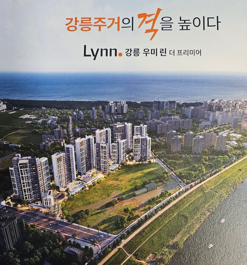 강릉 우미린 더 프리미어 강릉아이파크와 비교해보니