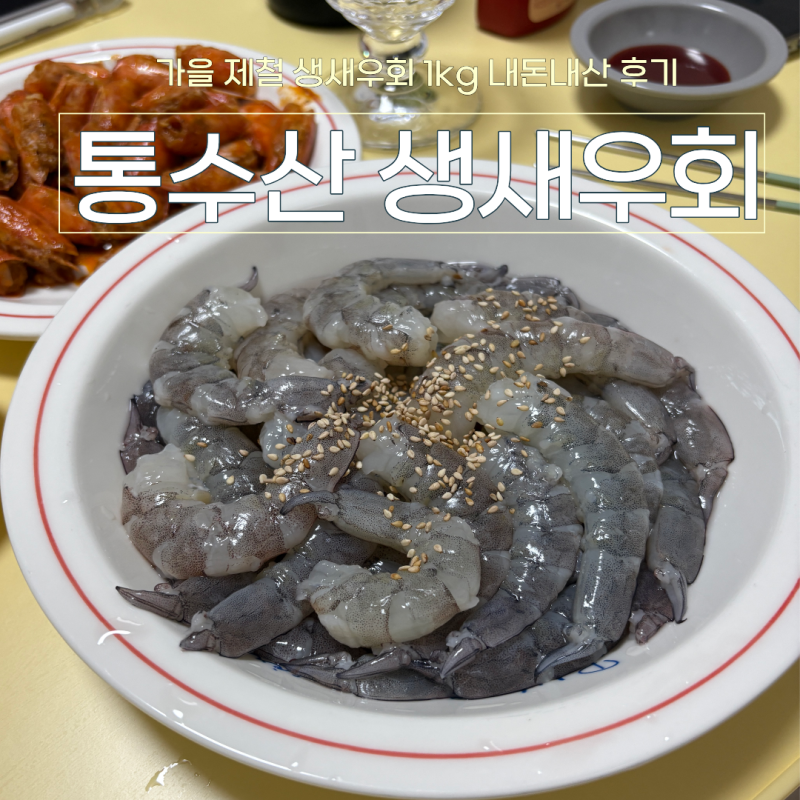 통수산 생새우 후기｜가을 제철 생새우회 1kg 내돈내산