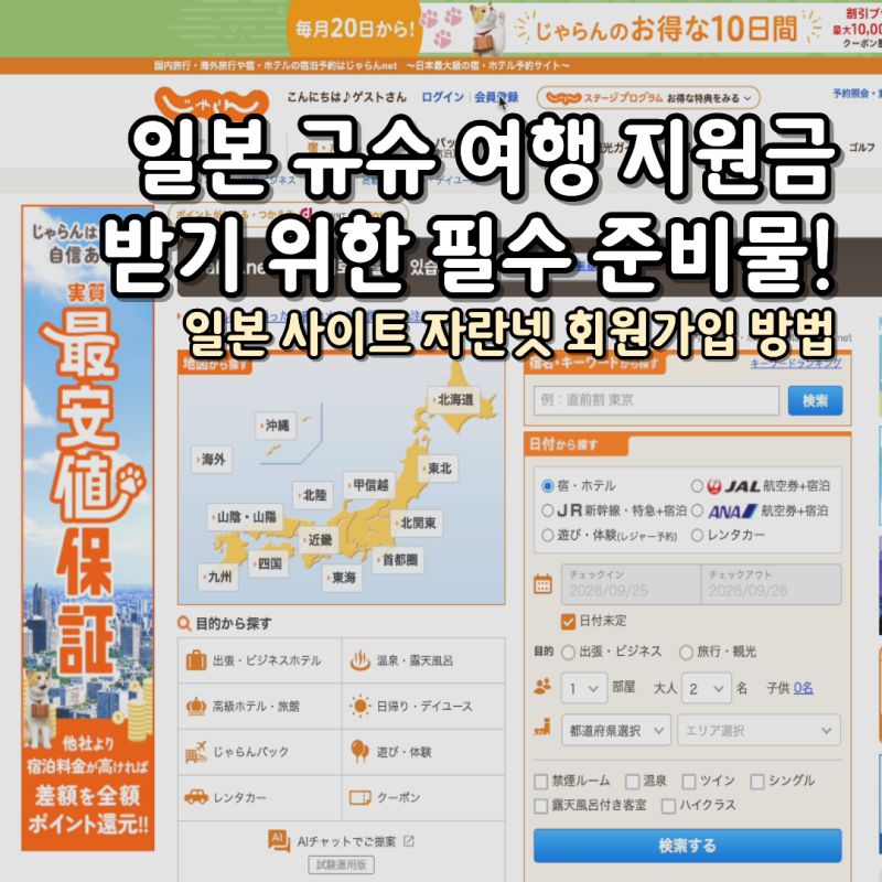 일본 후쿠오카 규슈 여행 지원금 자란넷 일본사이트 회원가입 방법