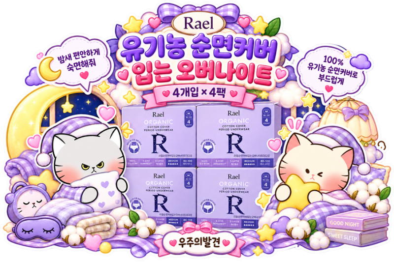 라엘 입는 오버나이트 | 양 많은 날부터 여행까지, 나는 이게 편하더라 ✈️