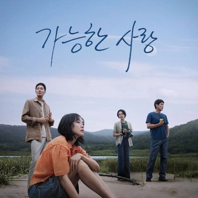 가능한 사랑 영화 줄거리 결말 해석 후기｜이창동 감독이 그린 계급과 욕망, 그리고 자유