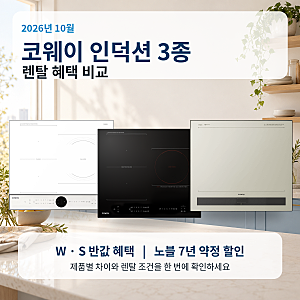 코웨이 인덕션 렌탈 비교 W·S·노블 10월 혜택