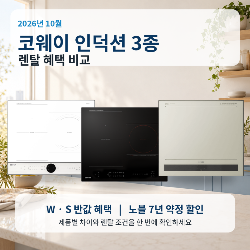 코웨이 인덕션 렌탈 비교 W·S·노블 10월 혜택