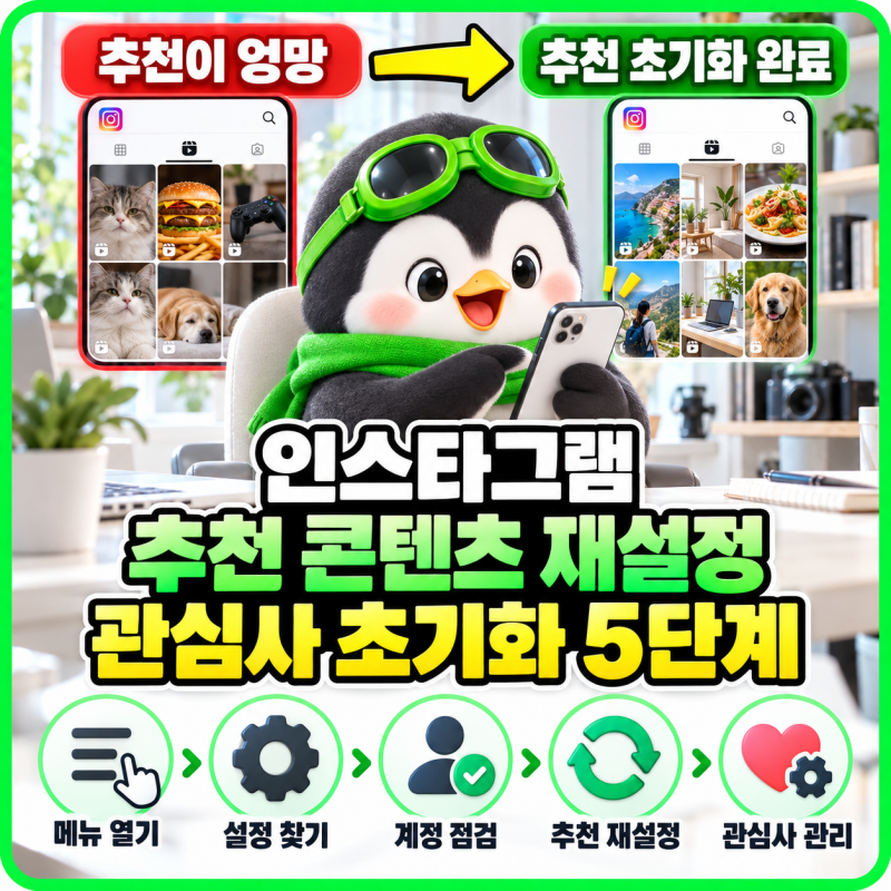 인스타그램 추천 콘텐츠 재설정 릴스·탐색 관심사 초기화 방법 5단계