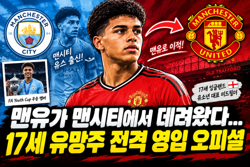 맨유가 맨시티에서 데려왔다…17세 유망주 전격 영입 오피셜