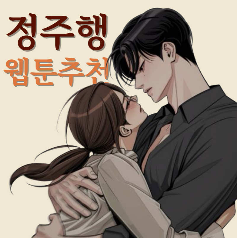 연휴에 몰아보기 좋은 완결·장편 웹툰 추천 모음 (시간순삭)