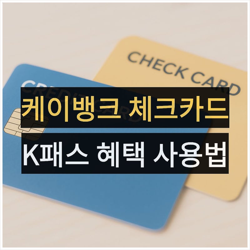 케이뱅크 K패스 ONE 체크카드 혜택 사용 등록 후기, 발급 방법