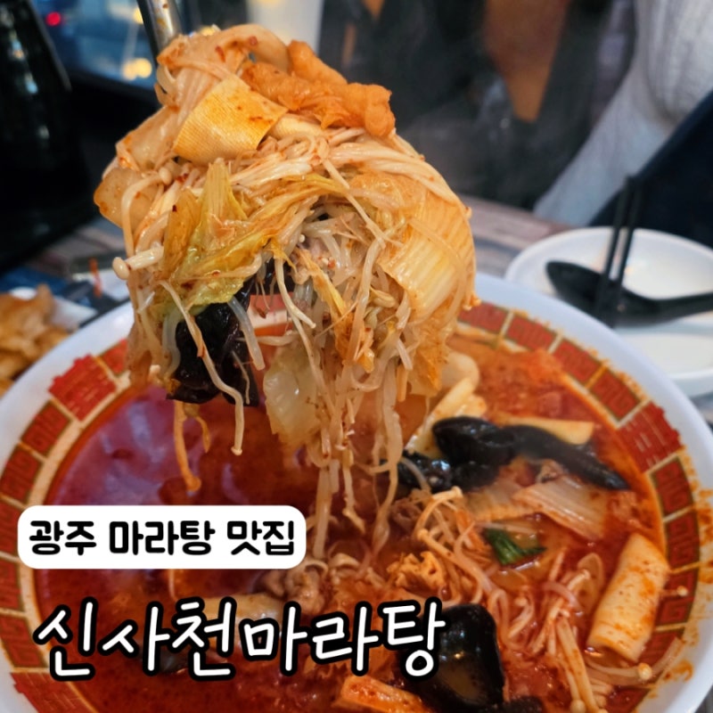 [광주맛집] 사골육수로 끓여 더 맛있는 사천 마라탕 후기 | 소스추천 | 주문방법 | 전대맛집 |