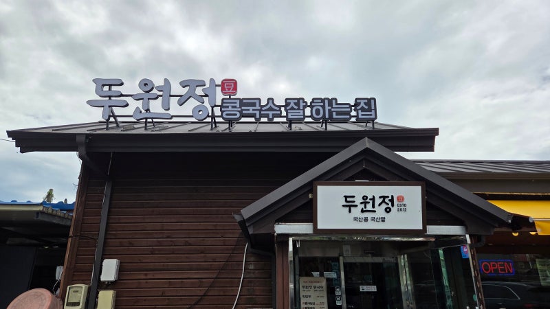 안성 여행 가볼 만한 곳 경기도 안성 맛집 국산 콩 콩국수 대표 맛집 두원정 솔직 후기 글 / ....
