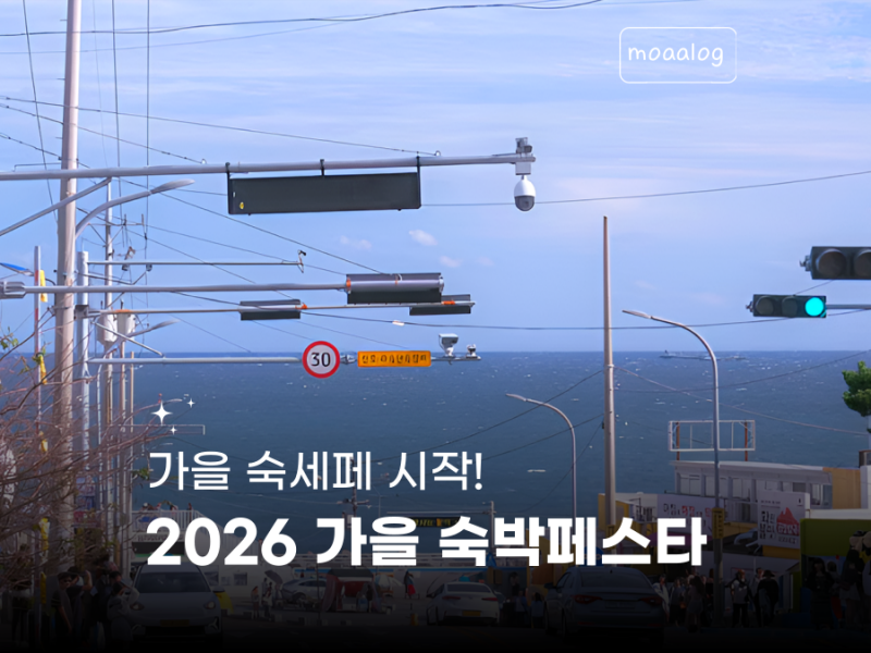 2026 숙세페 가을 숙박페스타 기간 쿠폰 사용방법