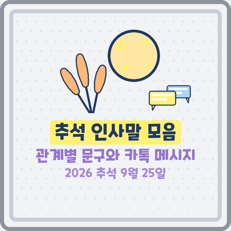 추석 명절 인사말 모음 추석인사말 문구 카톡 메시지 이미지 관계별 예문