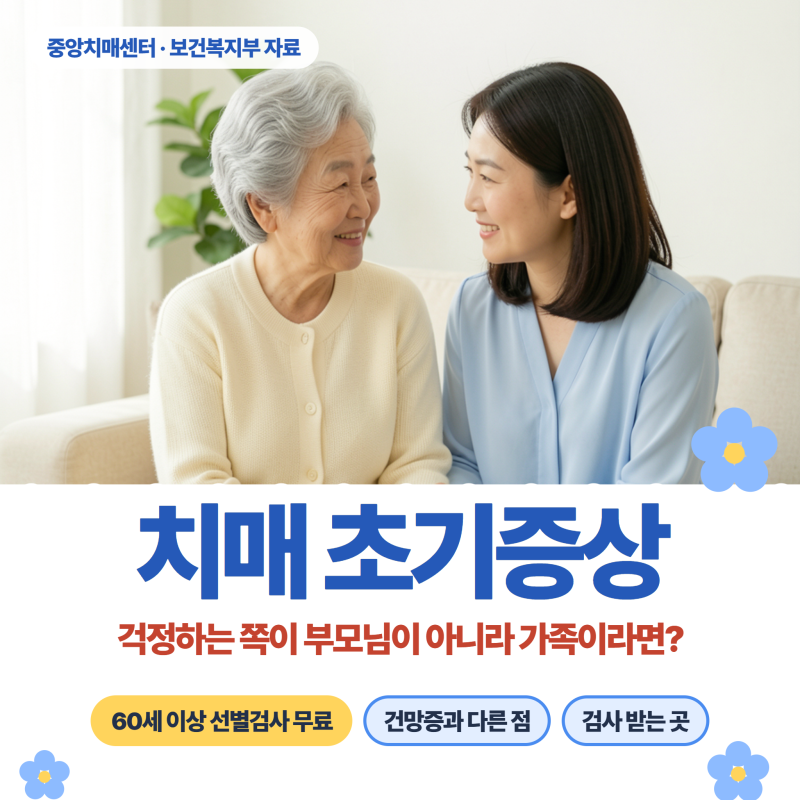 치매 초기증상, 걱정하는 쪽이 부모님이 아니라 가족이라면? 60세부터 무료 검사