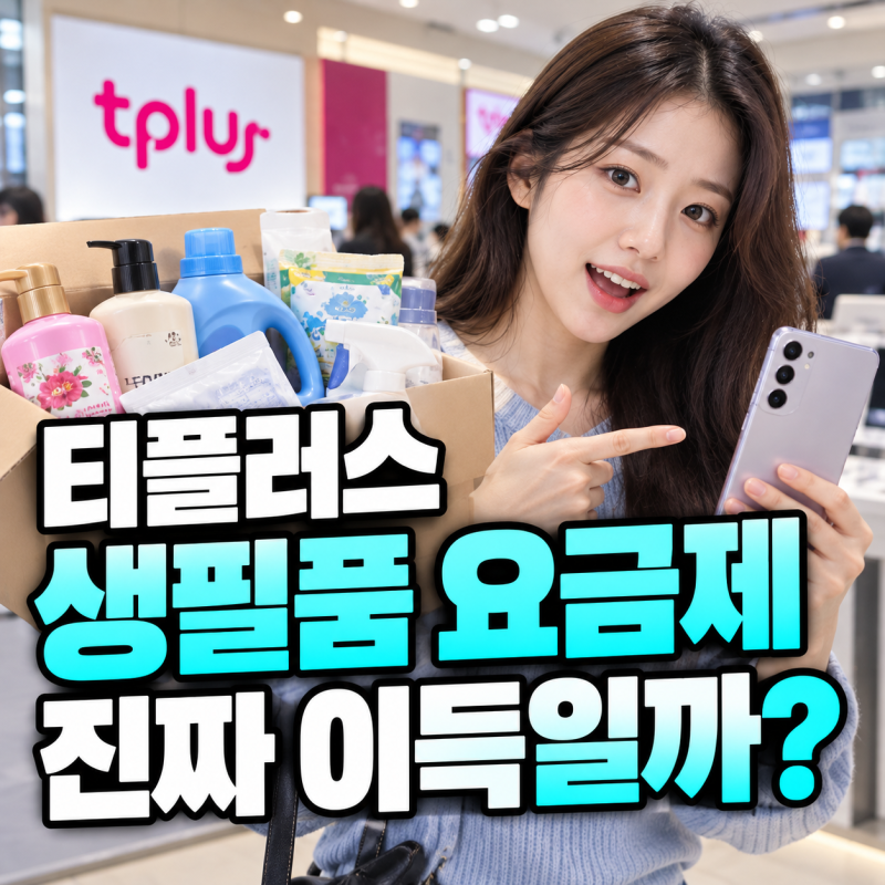 티플러스 생필품 요금제, 월 1만원대 알뜰폰 실속 있을까?