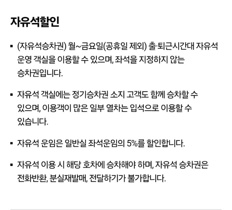 KTX 자유석 이용 방법, 이용 후기