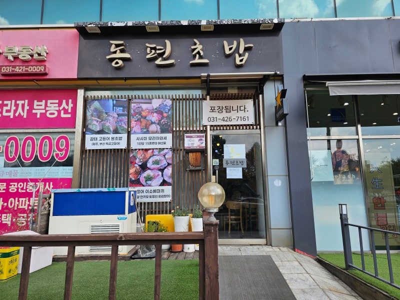 동편마을 초밥 맛집 동편 초밥｜메뉴·가격과 삿포로 스페셜 후기