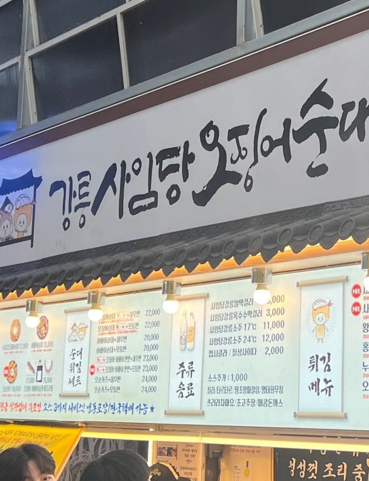 강릉 중앙시장 맛집 강릉사임당오징어순대 서울양계 닭강정 포장후기