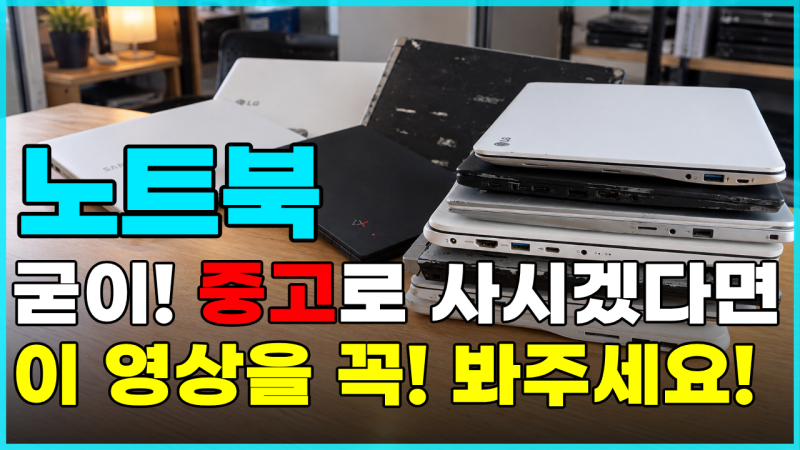 중고 노트북 업자가 알리지 말라던 7가지