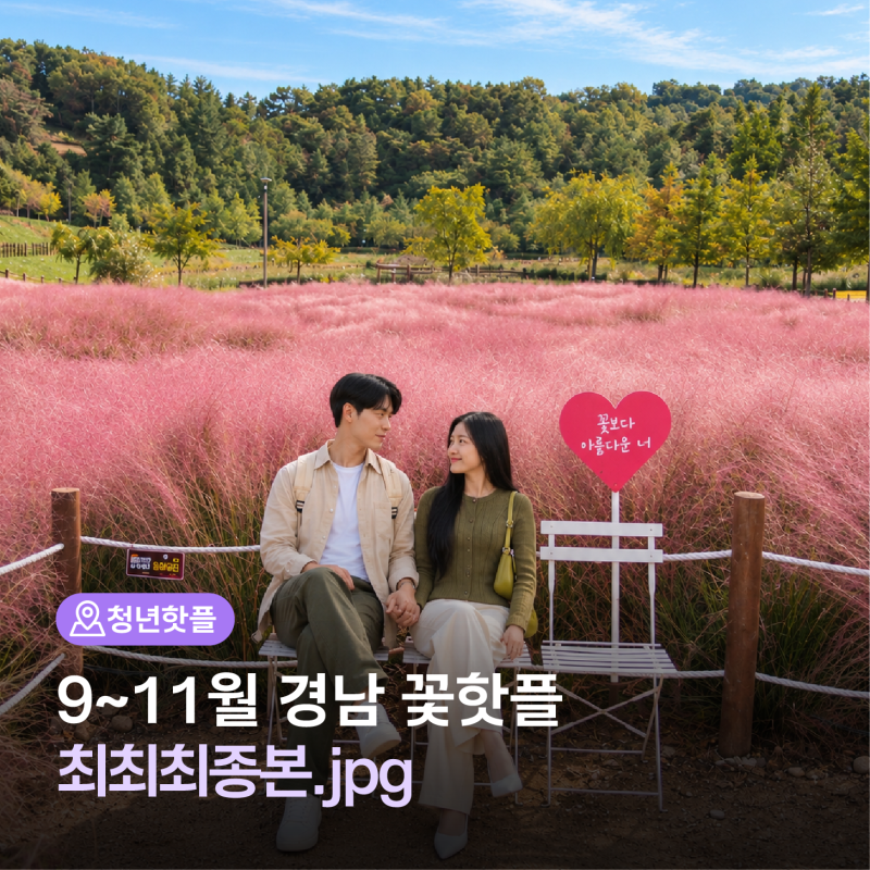 경남 9~11월 가을 꽃핫플 12곳ㅣ양산 통도사 메밀꽃, 함양 상림 꽃무릇, 산청 동의보감촌 구절....