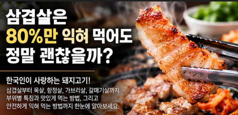 돼지고기 부위별 이름과 맛있게 먹는 방법