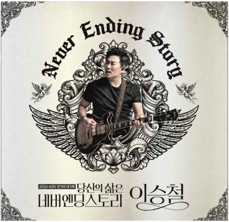 추석특집 네버엔딩 스토리 이승철 안방 콘서트 방송시간·게스트·특징 총정리