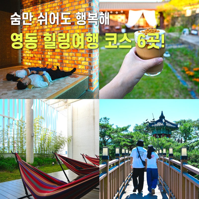 충북 영동 가볼만한곳 가족 힐링여행 코스 6곳 영동와인터널 포함