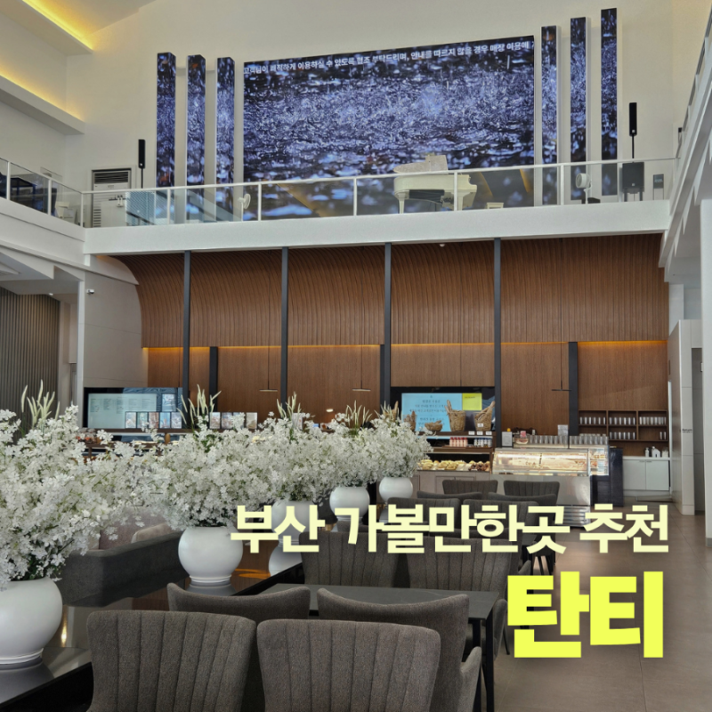 부산 아기랑 가볼만한곳 기장 대형 베이커리카페 탄티 수유실 있는 복합문화공간 후기