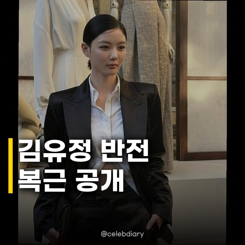 김유정 이탈리아 복근 공개 숨 막히는 반전 매력에 팬들 환호