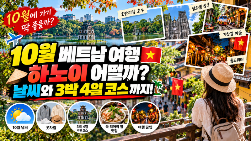 10월 베트남 여행은 하노이 어떨까? 날씨와 3박 4일 코스